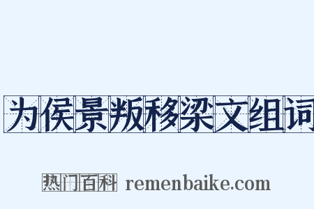 为侯景叛移梁文组词是什么意思的图片